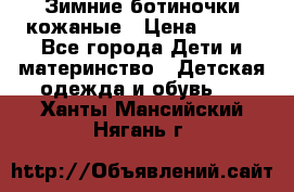 Зимние ботиночки кожаные › Цена ­ 750 - Все города Дети и материнство » Детская одежда и обувь   . Ханты-Мансийский,Нягань г.